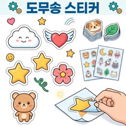 [디지털스티커] 도무송 스티커