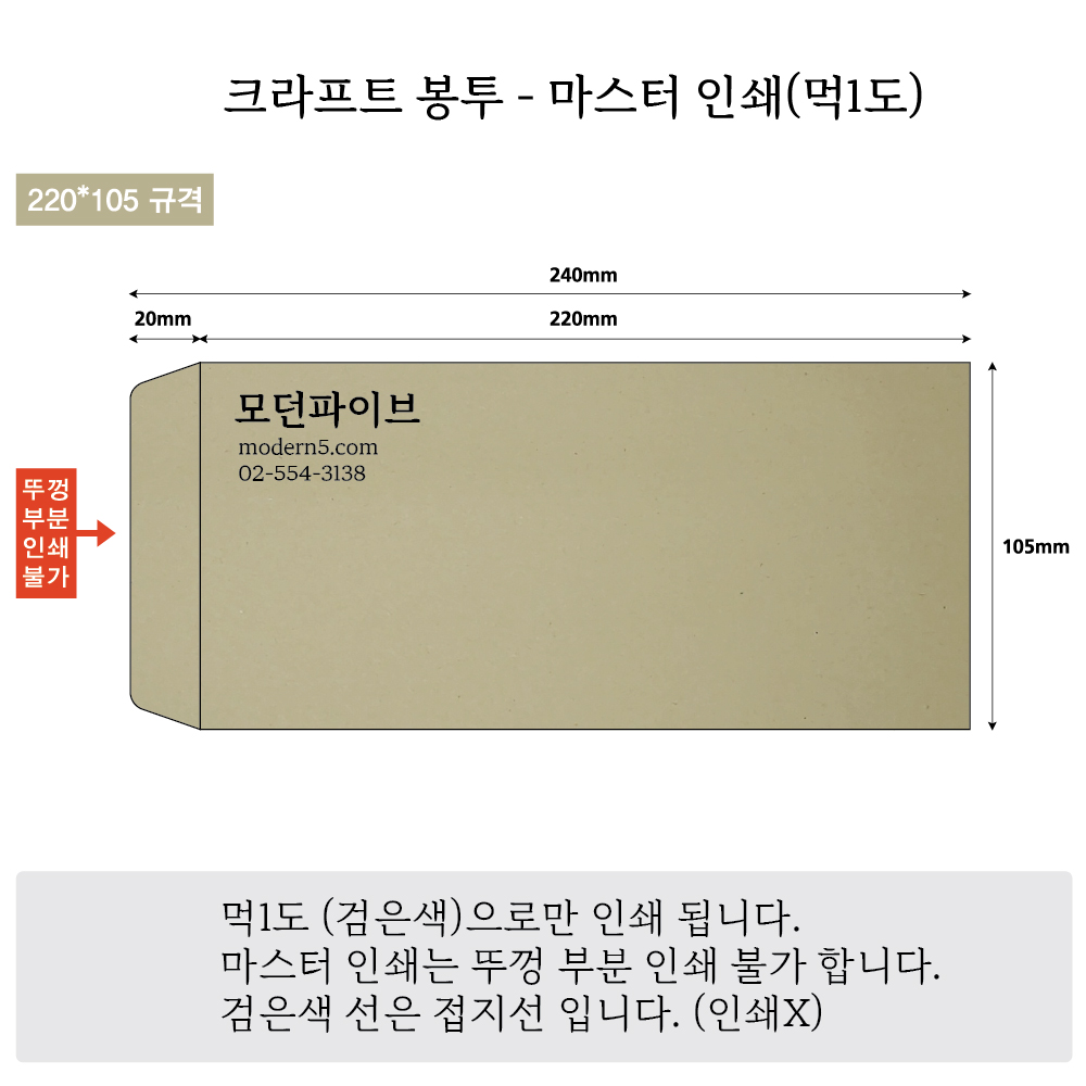 [마스터봉투] 소봉투 크라프트 98g (먹1도인쇄)