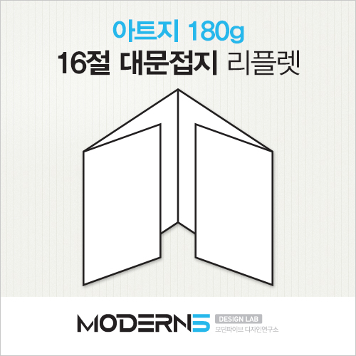 [16절리플렛] 아트지 180g 대문접지