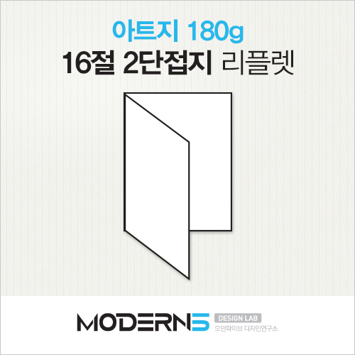 [16절리플렛] 아트지 180g 2단접지