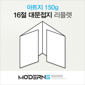 [16절리플렛] 아트지 150g 대문접지