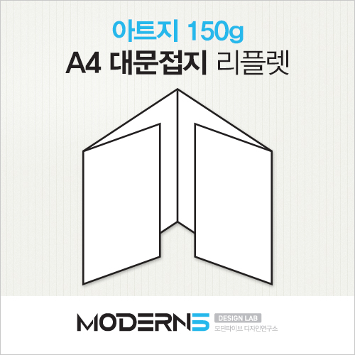 [A4리플렛] 아트지 150g 대문접지