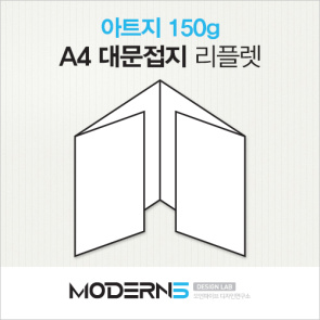 [A4리플렛] 아트지 150g 대문접지