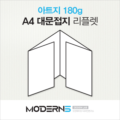 [A4리플렛] 아트지 180g 대문접지