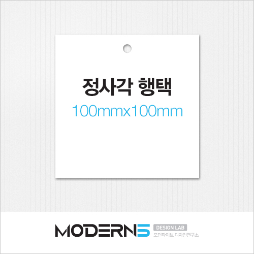 [일반행택] 정사각 행택 100x100mm