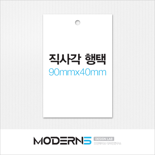 [일반행택] 직사각 행택 90x40mm