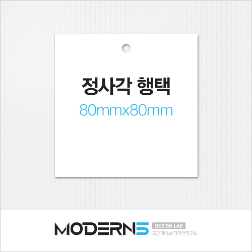 [일반행택] 정사각 행택 80x80mm