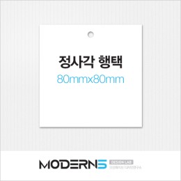 [일반행택] 정사각 행택 80x80mm