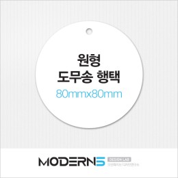 [일반행택] 원형 도무송 행택 80x80mm