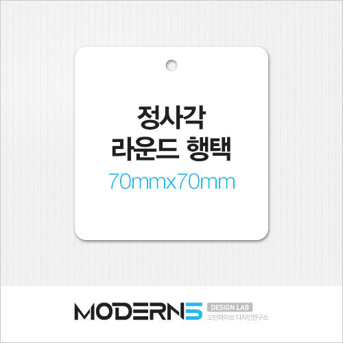 [일반행택] 정사각 라운드 행택 70x70mm