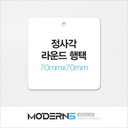 [일반행택] 정사각 라운드 행택 70x70mm