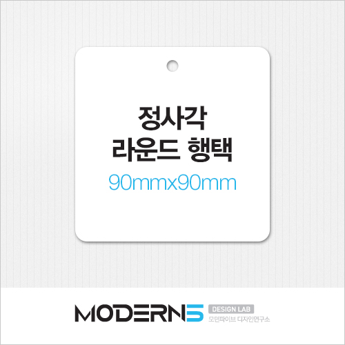 [일반행택] 정사각 라운드 행택 90x90mm