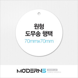[일반행택] 원형 도무송 행택 70x70mm