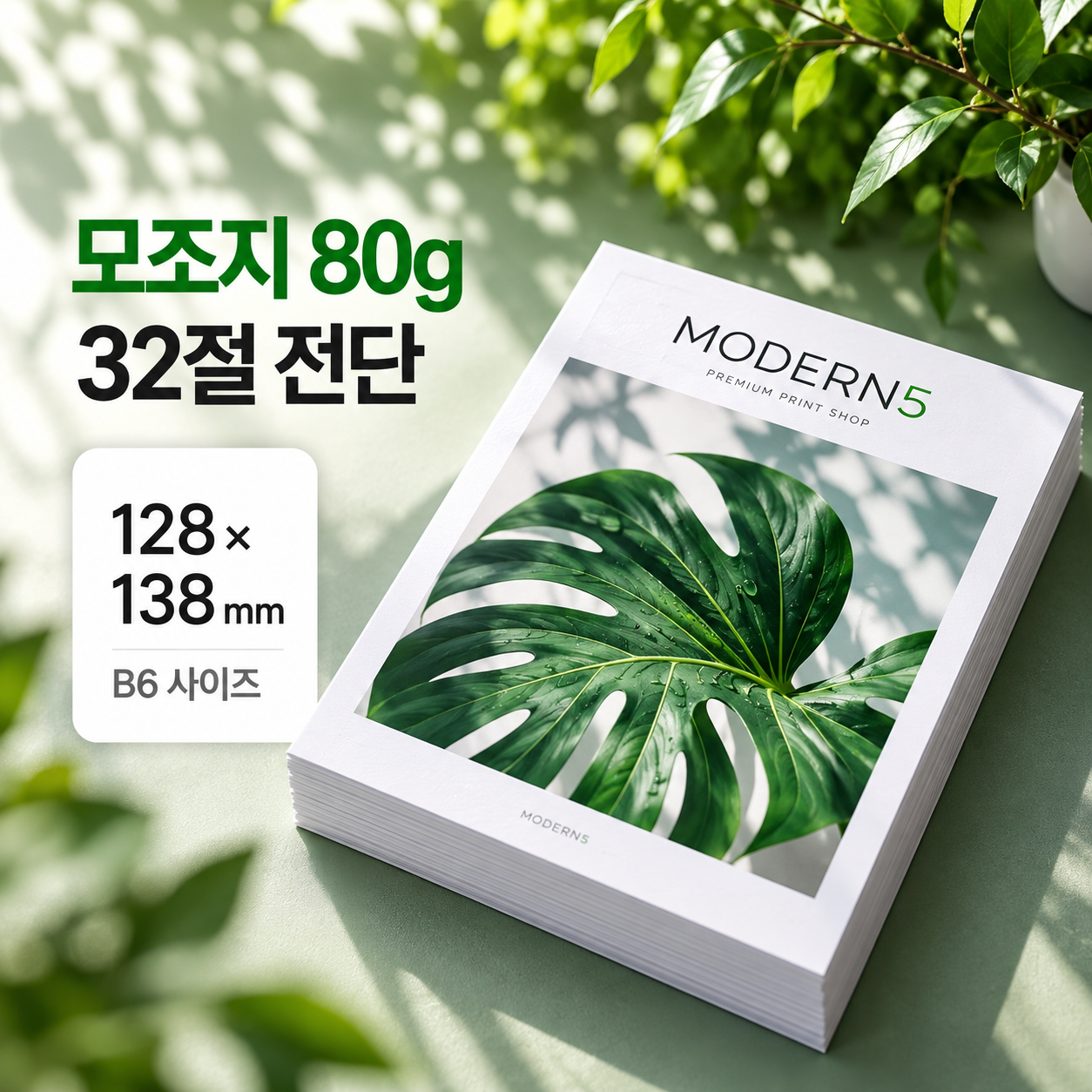 [합판전단] 모조지 80g 전단 32절(B6)