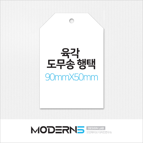 [일반행택] 육각 도무송 행택 90x50mm