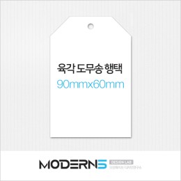 [일반행택] 육각 도무송 행택 90x60mm
