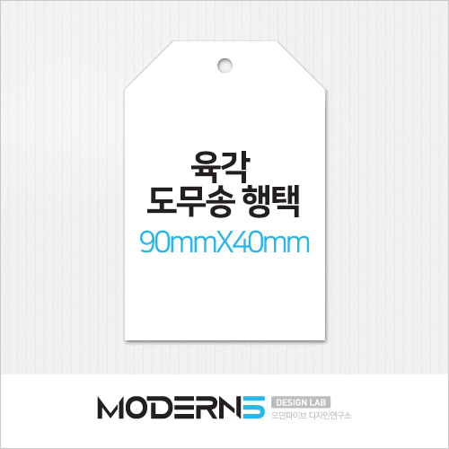 [일반행택] 육각 도무송 행택 90x40mm