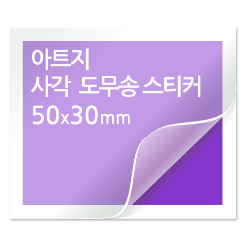 [일반스티커] 사각 도무송 스티커 50x30mm