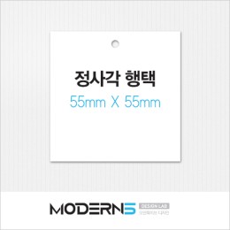 [일반행택] 정사각 행택 55 X 55mm