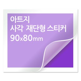 [일반스티커] 사각 재단형 스티커 90x80mm - 1000매 할인 이벤트