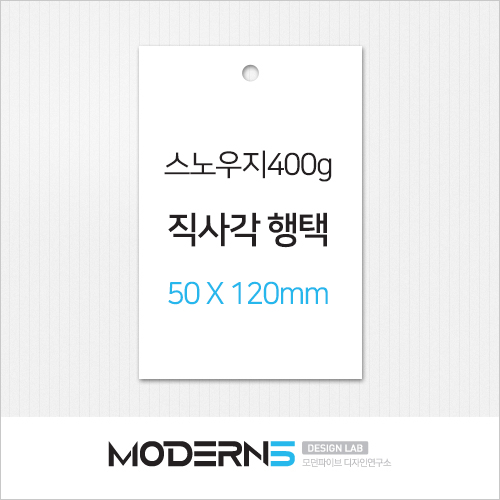 [두꺼운행택]스노우지400g 직사각 행택 50x120mm
