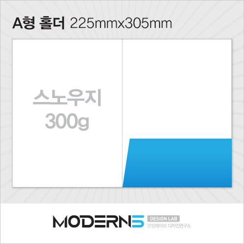 [홀더] A형(225mmx305mm) 스노우지 300g