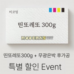 [수입지명함] 띤또레또 300g + 은박 후가공