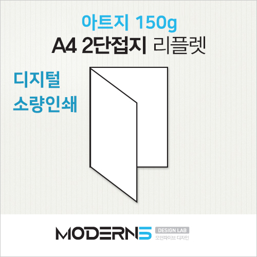 [A4리플렛] 아트지 150g 2단접지 + 오시포함
