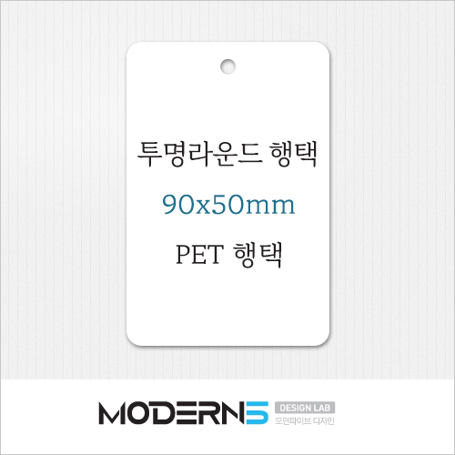 [투명행택] 투명 라운드 행택 90x50mm