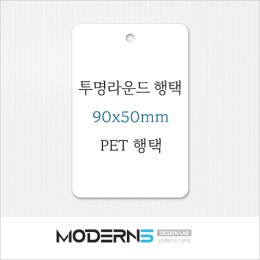[투명행택] 투명 라운드 행택 90x50mm