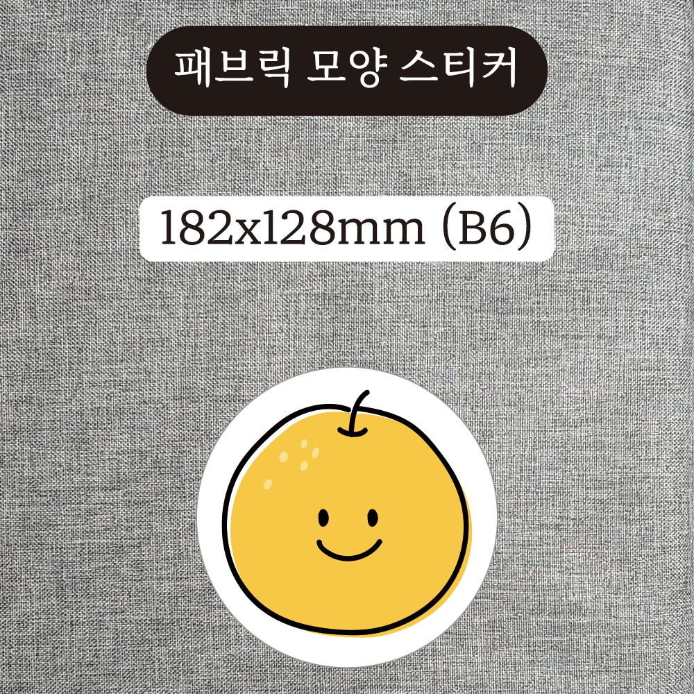 패브릭 모양 스티커 182x128mm (B6)