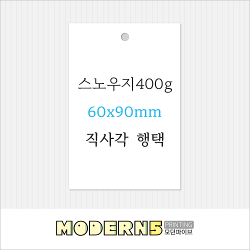 [두꺼운행택]스노우지400g 직사각 행택 90x60mm