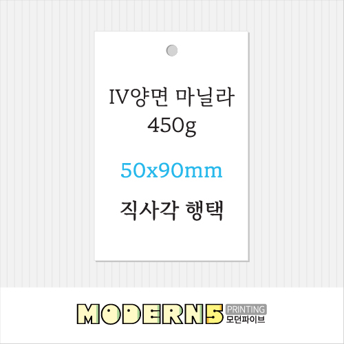 [두꺼운행택] IV양면 마닐라 450g 직사각 행택 90x50mm