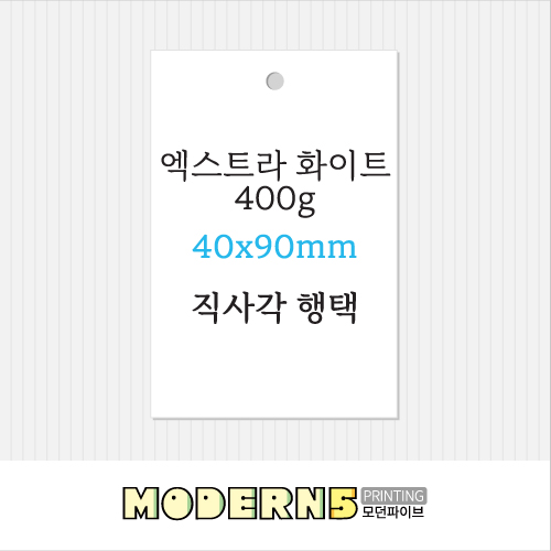 [고급행택] 엑스트라 화이트 400g 직사각 행택 40x90mm