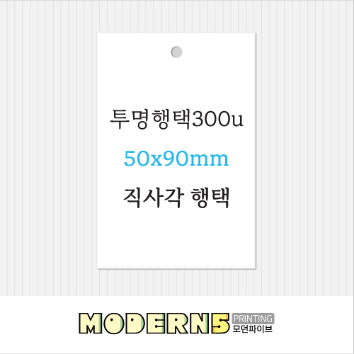 [투명행택] 투명 직사각 행택 90x50mm