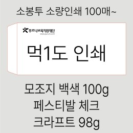 [흑백소봉투] 경조사 봉투 소량인쇄 100매 부터~