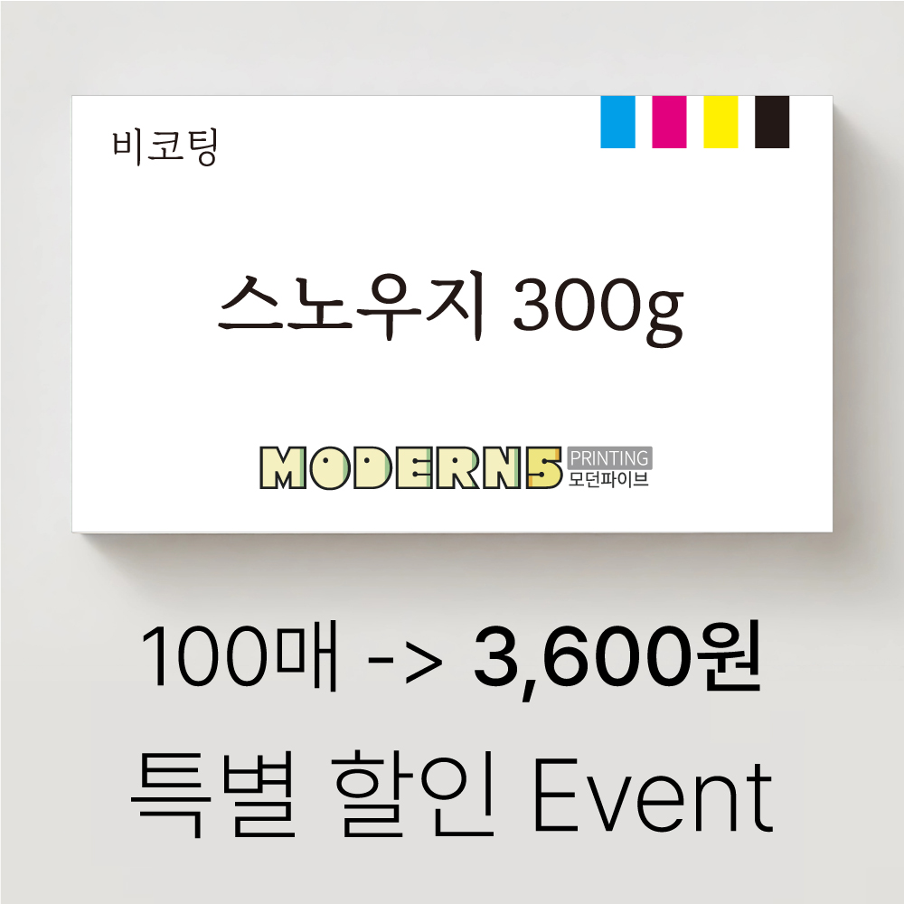 [명함] 스노우지 300g 비코팅 100매~ 3,300원