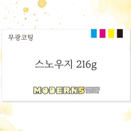 [일반명함] 스노우지 무광코팅 216g