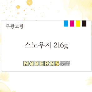 [일반명함] 스노우지 무광코팅 216g