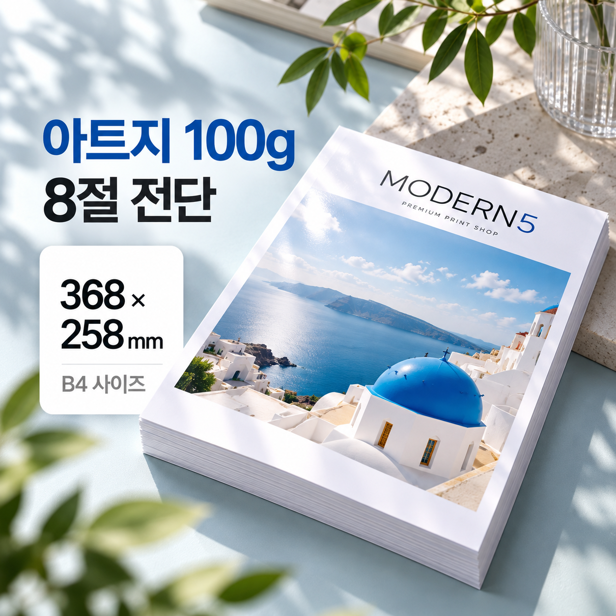 [합판전단] 아트지 100g 전단 8절(B4)