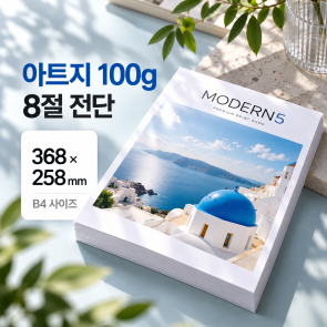 [합판전단] 아트지 100g 전단 8절(B4)