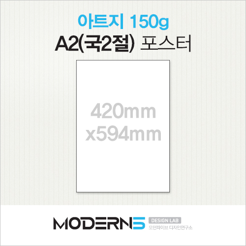 [포스터] 아트지 150g A2(국2절)