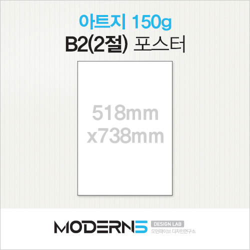[포스터] 아트지 150g B2(2절)