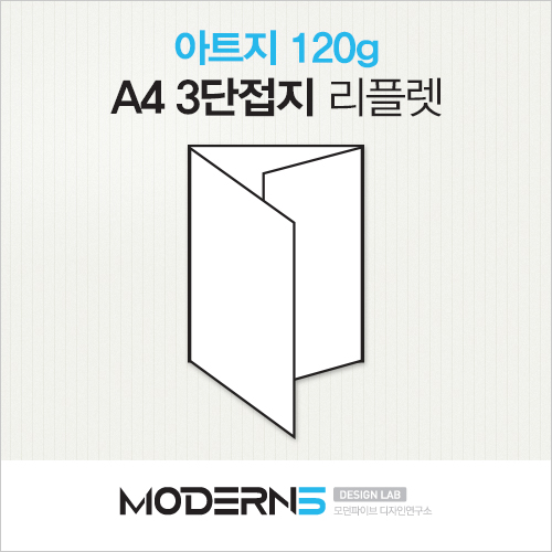[A4리플렛] 아트지 120g 3단접지