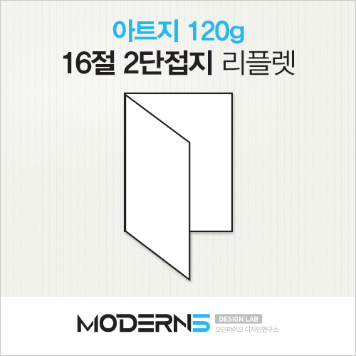 [16절리플렛] 아트지 120g 2단접지