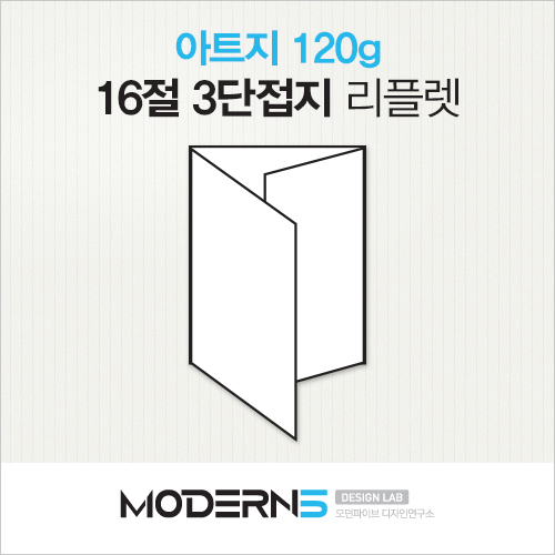 [16절리플렛] 아트지 120g 3단접지