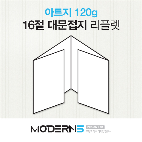 [16절리플렛] 아트지 120g 대문접지