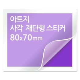 [일반스티커] 사각 재단형 스티커 80x70mm