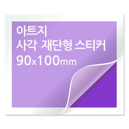[일반스티커] 사각 재단형 스티커 90x100mm