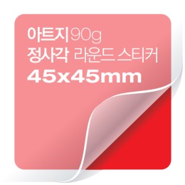 [일반스티커] 정사각 라운드 스티커 45x45mm